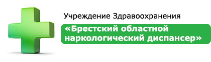 Брестский областной наркологический диспансер
