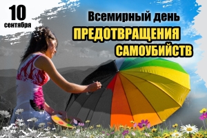 VD predotvraschenija samoubiystv 2023